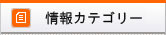 商品カテゴリー