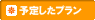 予定したのプランを見る