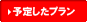 予定したプランを見る