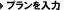 プラン名を入力