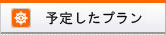 現在のカゴの中